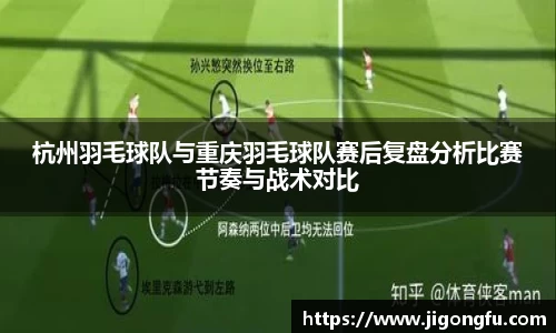 杭州羽毛球队与重庆羽毛球队赛后复盘分析比赛节奏与战术对比