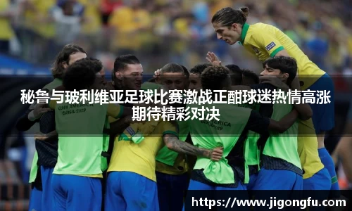 秘鲁与玻利维亚足球比赛激战正酣球迷热情高涨期待精彩对决