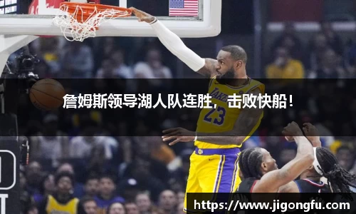 詹姆斯领导湖人队连胜，击败快船！