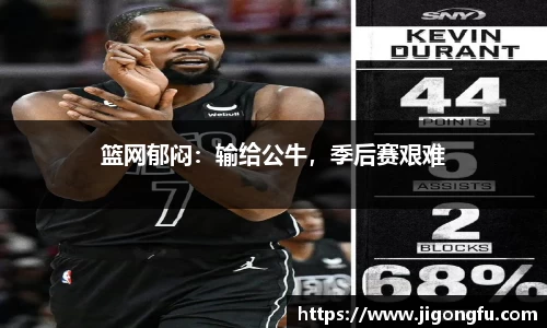 篮网郁闷：输给公牛，季后赛艰难