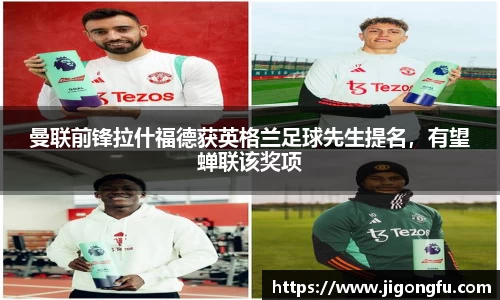 曼联前锋拉什福德获英格兰足球先生提名，有望蝉联该奖项
