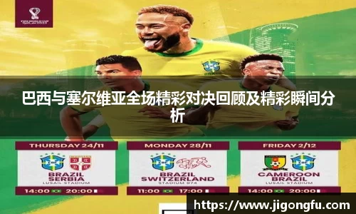 巴西与塞尔维亚全场精彩对决回顾及精彩瞬间分析