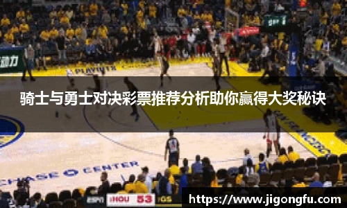 骑士与勇士对决彩票推荐分析助你赢得大奖秘诀