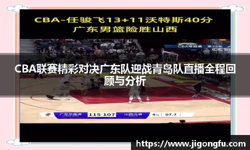 CBA联赛精彩对决广东队迎战青岛队直播全程回顾与分析