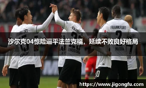 沙尔克04惊险逼平法兰克福，延续不败良好格局
