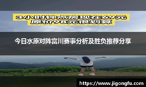 今日水原对阵富川赛事分析及胜负推荐分享