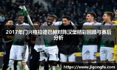 2017年门兴格拉德巴赫对阵汉堡精彩回顾与赛后分析