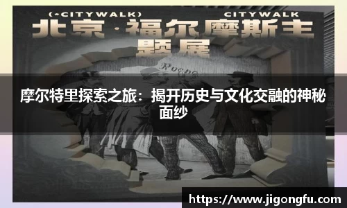 摩尔特里探索之旅：揭开历史与文化交融的神秘面纱