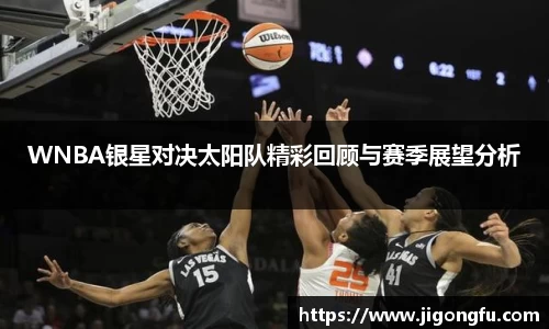 WNBA银星对决太阳队精彩回顾与赛季展望分析
