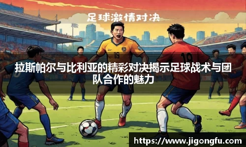 拉斯帕尔与比利亚的精彩对决揭示足球战术与团队合作的魅力