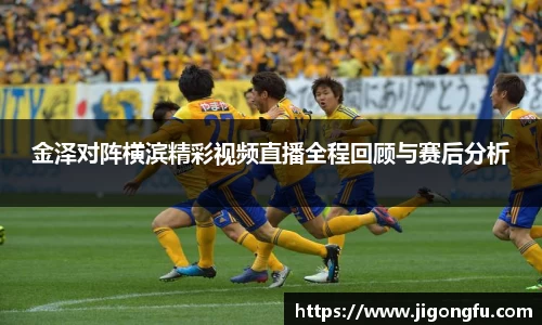 金泽对阵横滨精彩视频直播全程回顾与赛后分析