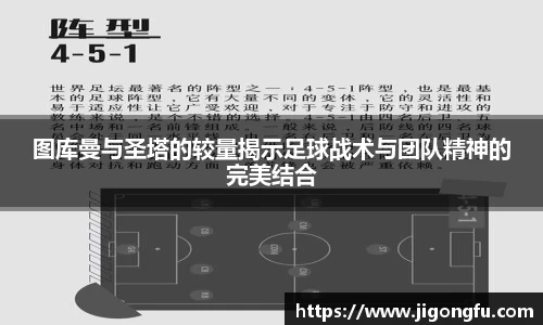 图库曼与圣塔的较量揭示足球战术与团队精神的完美结合