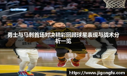 勇士与马刺首场对决精彩回顾球星表现与战术分析一览