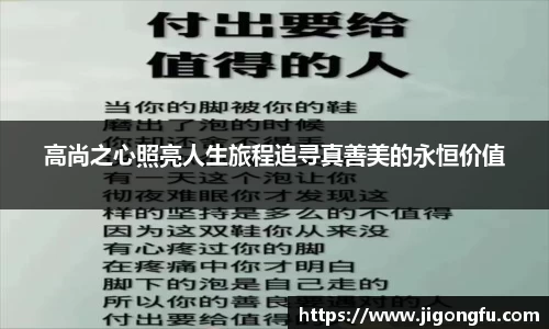 高尚之心照亮人生旅程追寻真善美的永恒价值