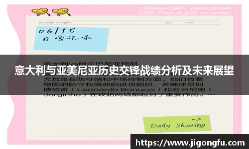 意大利与亚美尼亚历史交锋战绩分析及未来展望