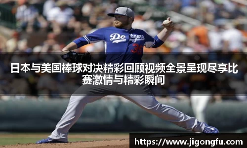 日本与美国棒球对决精彩回顾视频全景呈现尽享比赛激情与精彩瞬间