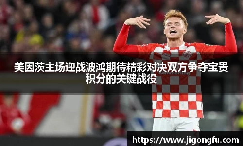 美因茨主场迎战波鸿期待精彩对决双方争夺宝贵积分的关键战役