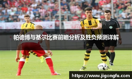 帕德博与基尔比赛前瞻分析及胜负预测详解
