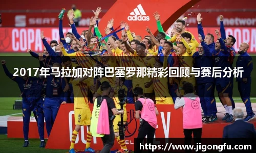 2017年马拉加对阵巴塞罗那精彩回顾与赛后分析