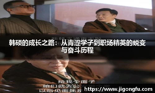 韩硕的成长之路：从青涩学子到职场精英的蜕变与奋斗历程