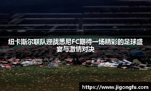 纽卡斯尔联队迎战悉尼FC期待一场精彩的足球盛宴与激情对决