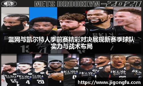 篮网与凯尔特人季前赛精彩对决展现新赛季球队实力与战术布局