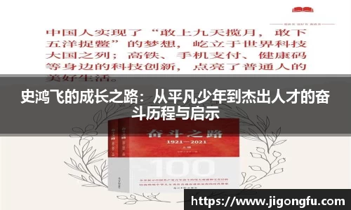 史鸿飞的成长之路：从平凡少年到杰出人才的奋斗历程与启示