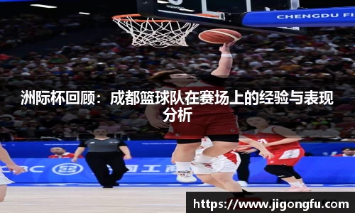 洲际杯回顾：成都篮球队在赛场上的经验与表现分析