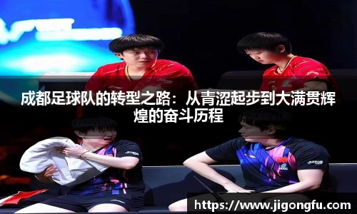 成都足球队的转型之路：从青涩起步到大满贯辉煌的奋斗历程