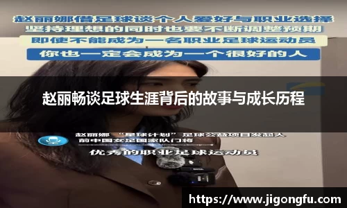 赵丽畅谈足球生涯背后的故事与成长历程
