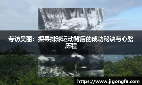 专访吴丽：探寻排球运动背后的成功秘诀与心路历程