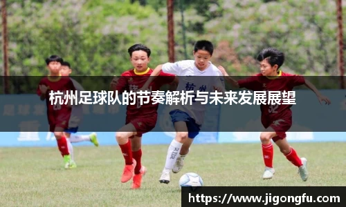 杭州足球队的节奏解析与未来发展展望