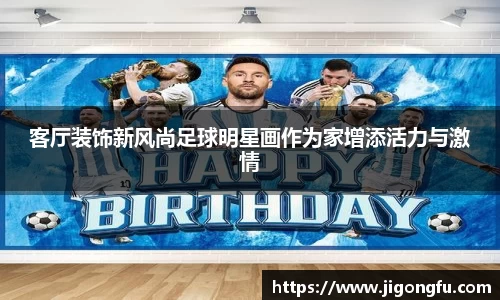 客厅装饰新风尚足球明星画作为家增添活力与激情