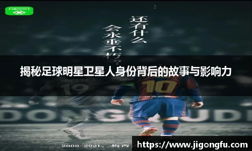 揭秘足球明星卫星人身份背后的故事与影响力