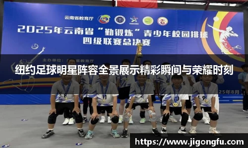 纽约足球明星阵容全景展示精彩瞬间与荣耀时刻