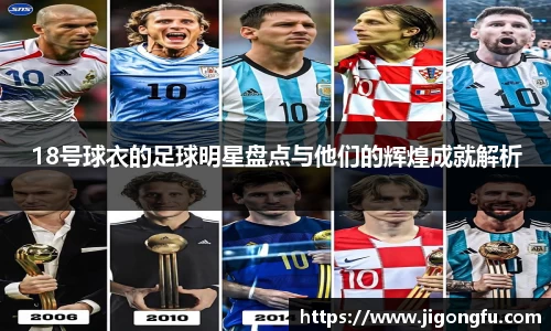 18号球衣的足球明星盘点与他们的辉煌成就解析