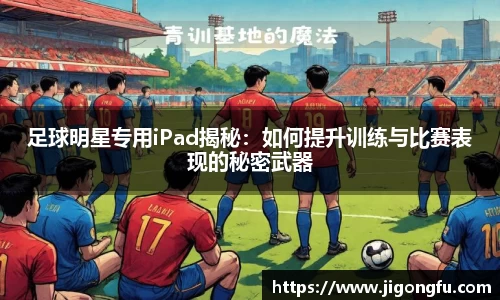 足球明星专用iPad揭秘：如何提升训练与比赛表现的秘密武器