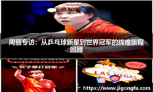 周丽专访：从乒乓球新星到世界冠军的辉煌旅程回顾