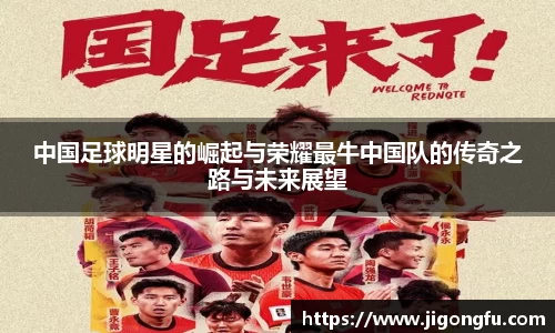 中国足球明星的崛起与荣耀最牛中国队的传奇之路与未来展望